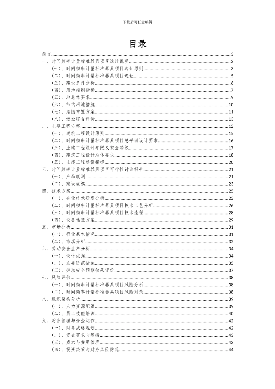 2024年时间频率计量标准器具项目可行性研究报告_第2页