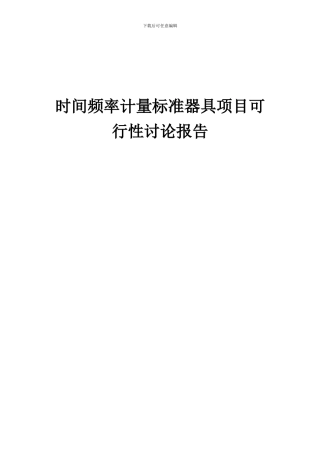 2024年时间频率计量标准器具项目可行性研究报告