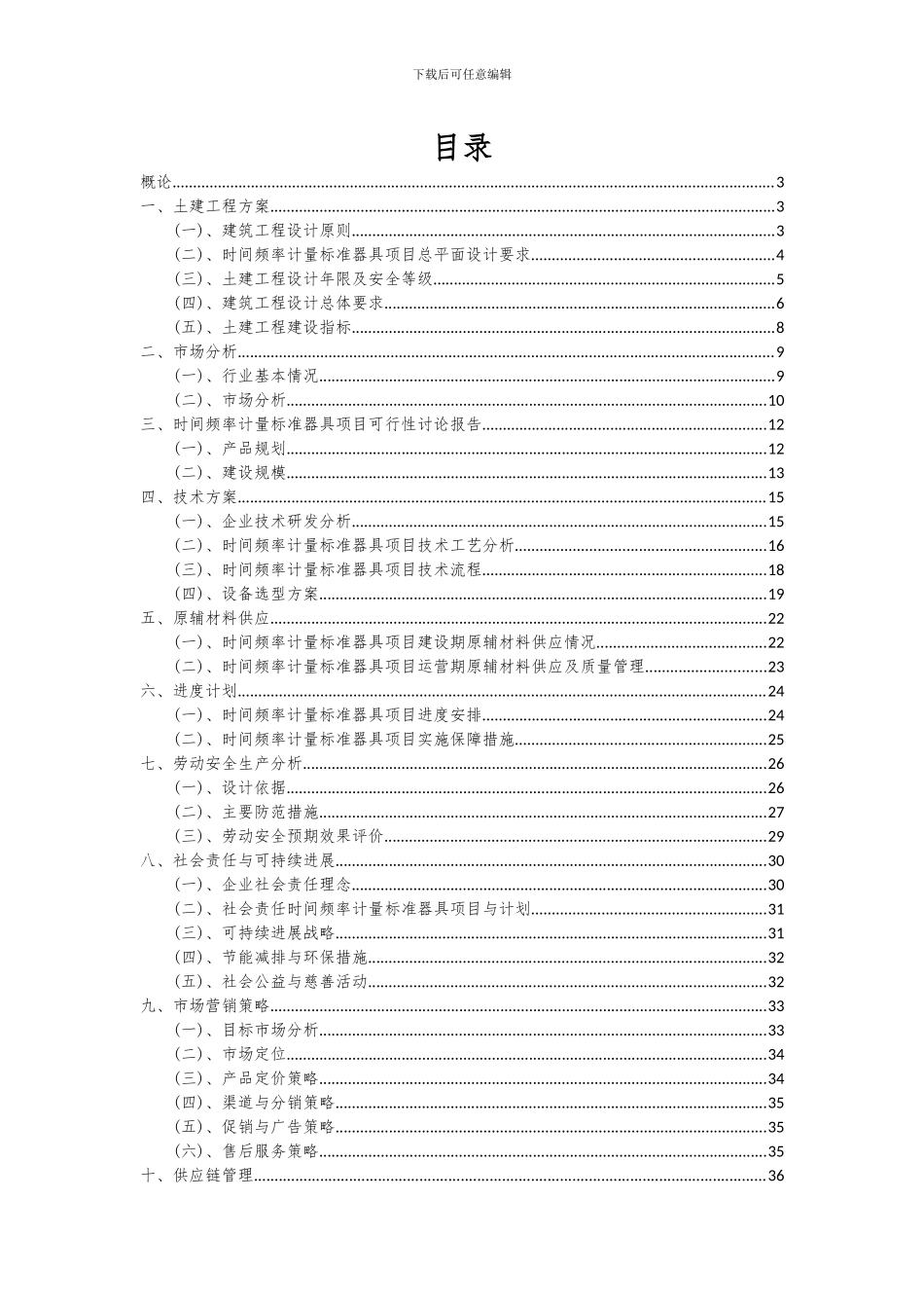 2024年时间频率计量标准器具项目可行性分析报告_第2页