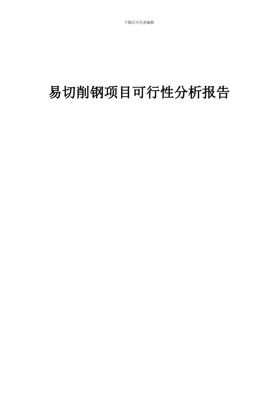 2024年易切削钢项目可行性分析报告_第1页