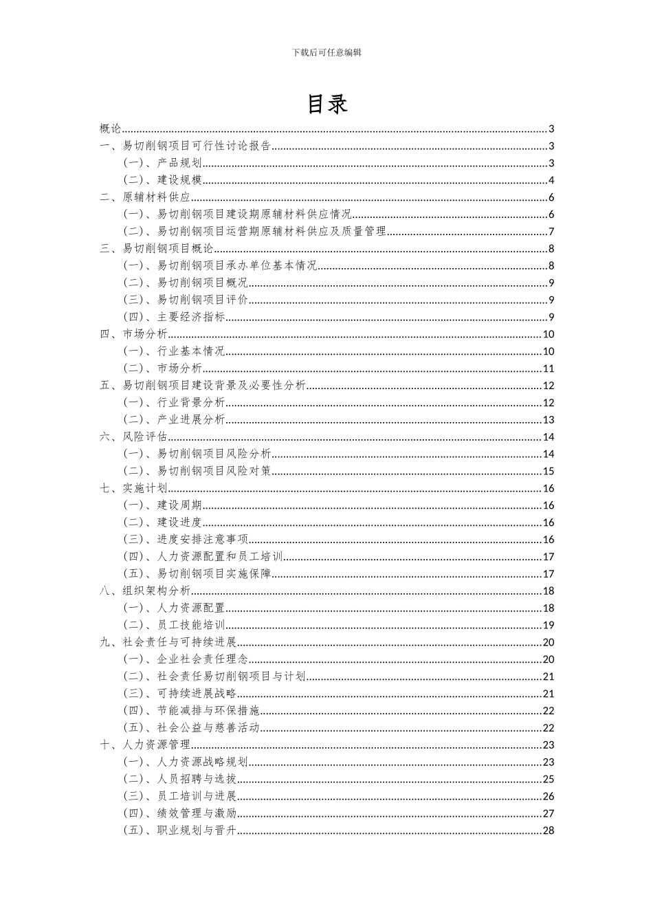 2024年易切削钢项目可行性分析报告_第2页
