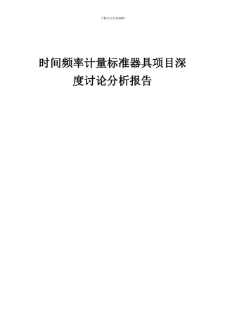 2024年时间频率计量标准器具项目深度研究分析报告