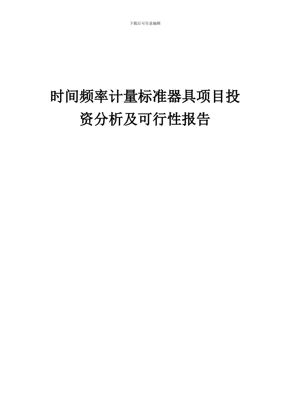 2024年时间频率计量标准器具项目投资分析及可行性报告_第1页