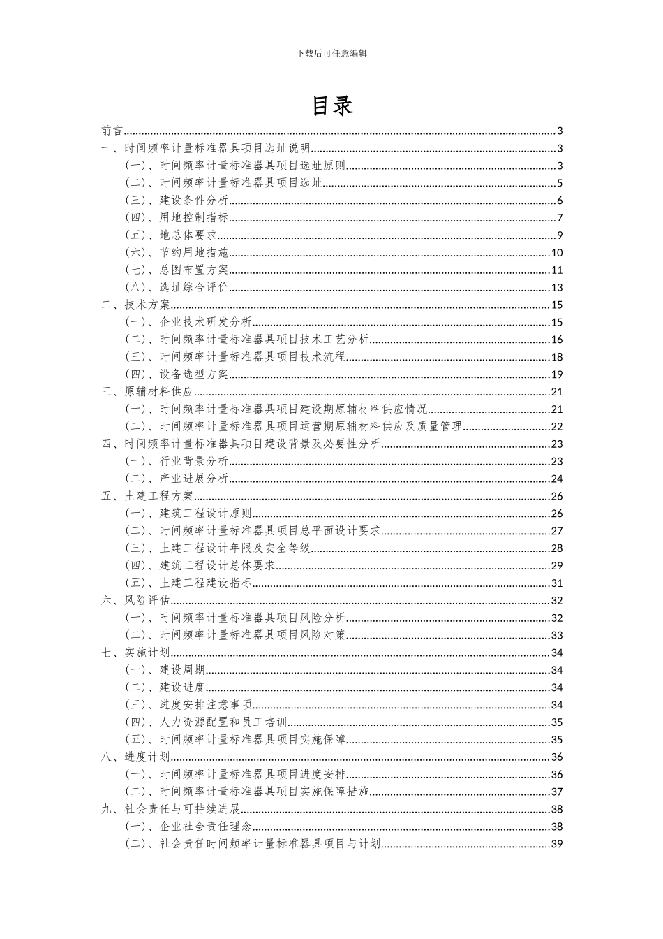 2024年时间频率计量标准器具项目投资分析及可行性报告_第2页