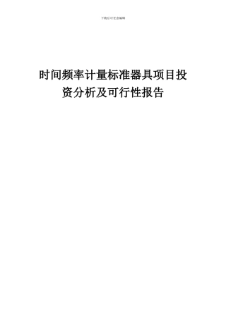 2024年时间频率计量标准器具项目投资分析及可行性报告