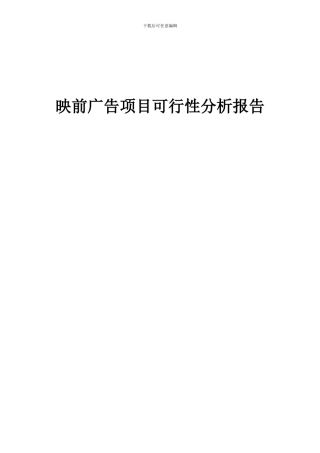 2024年映前广告项目可行性分析报告