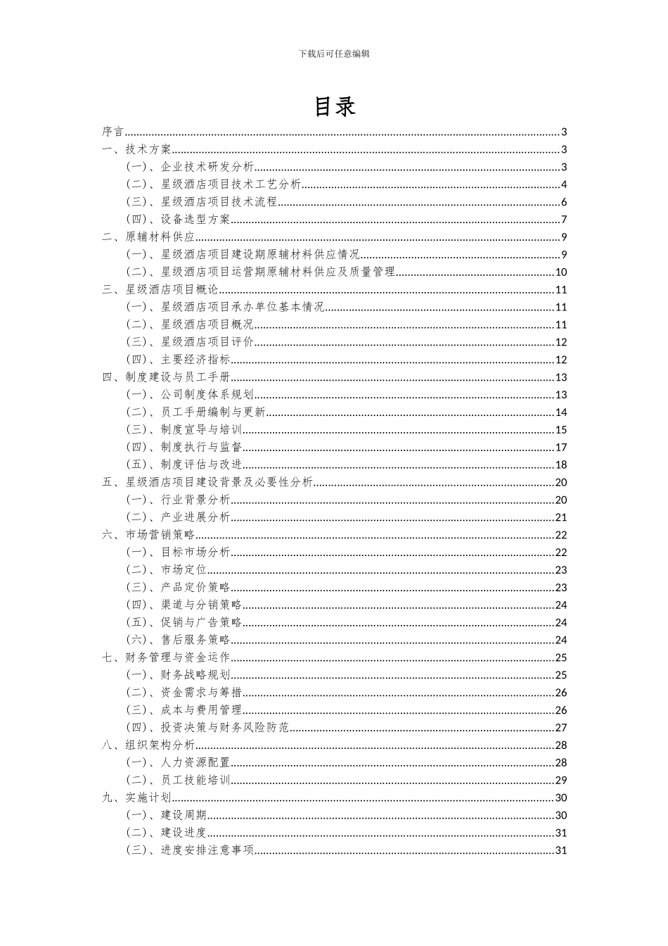 2024年星级酒店项目可行性研究报告_第2页