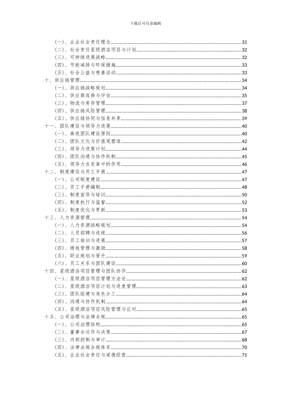 2024年星级酒店项目可行性分析报告_第3页