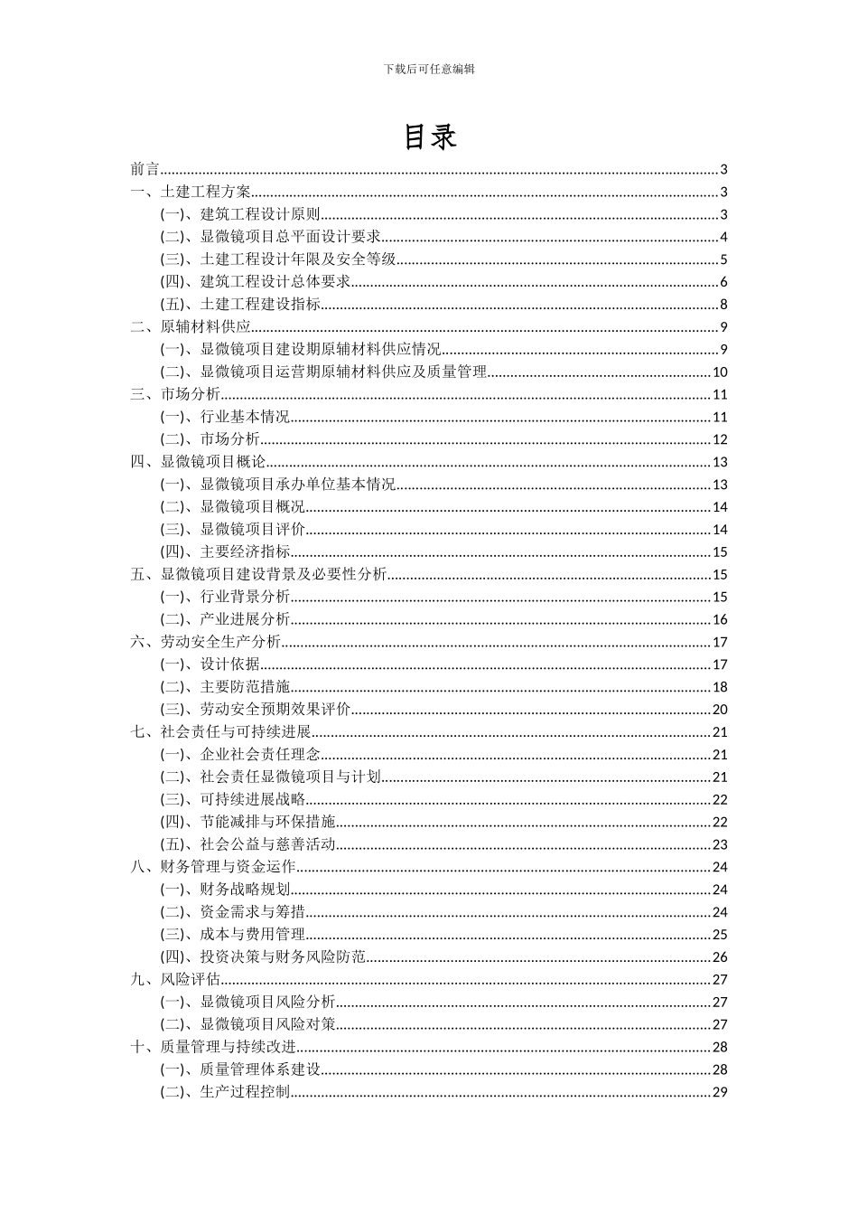 2024年显微镜项目可行性研究报告_第2页