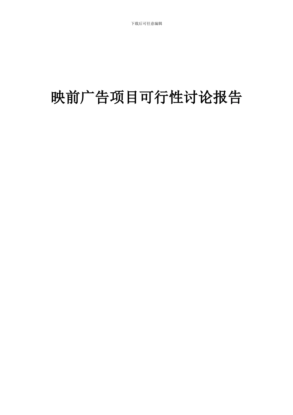 2024年映前广告项目可行性研究报告_第1页