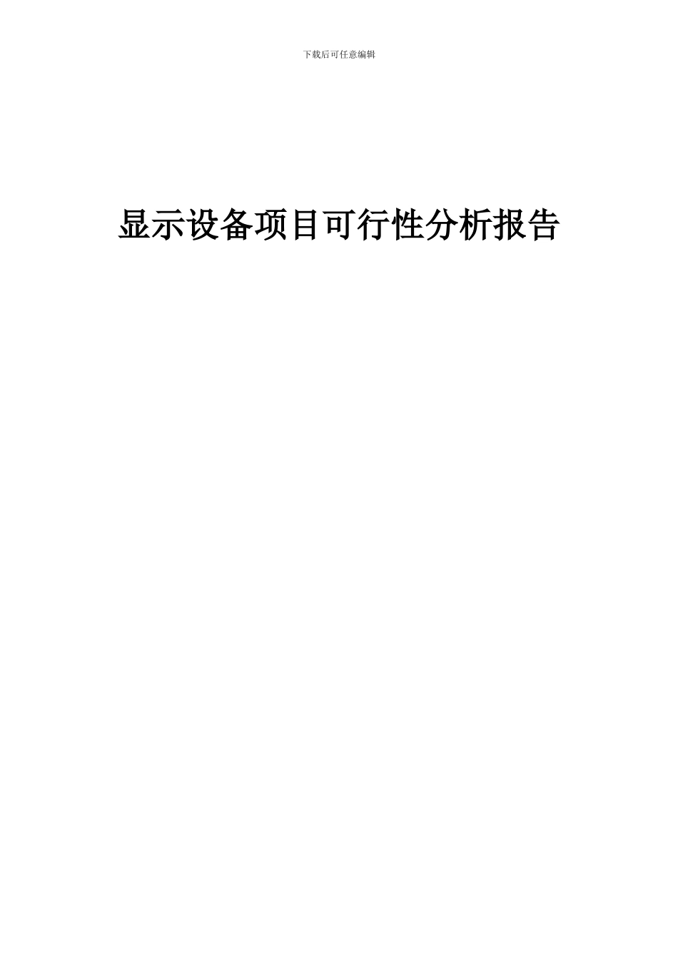 2024年显示设备项目可行性分析报告_第1页
