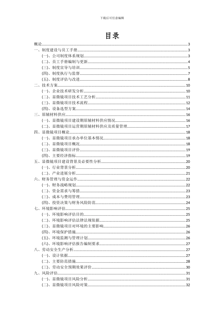 2024年显微镜项目投资分析及可行性报告_第2页