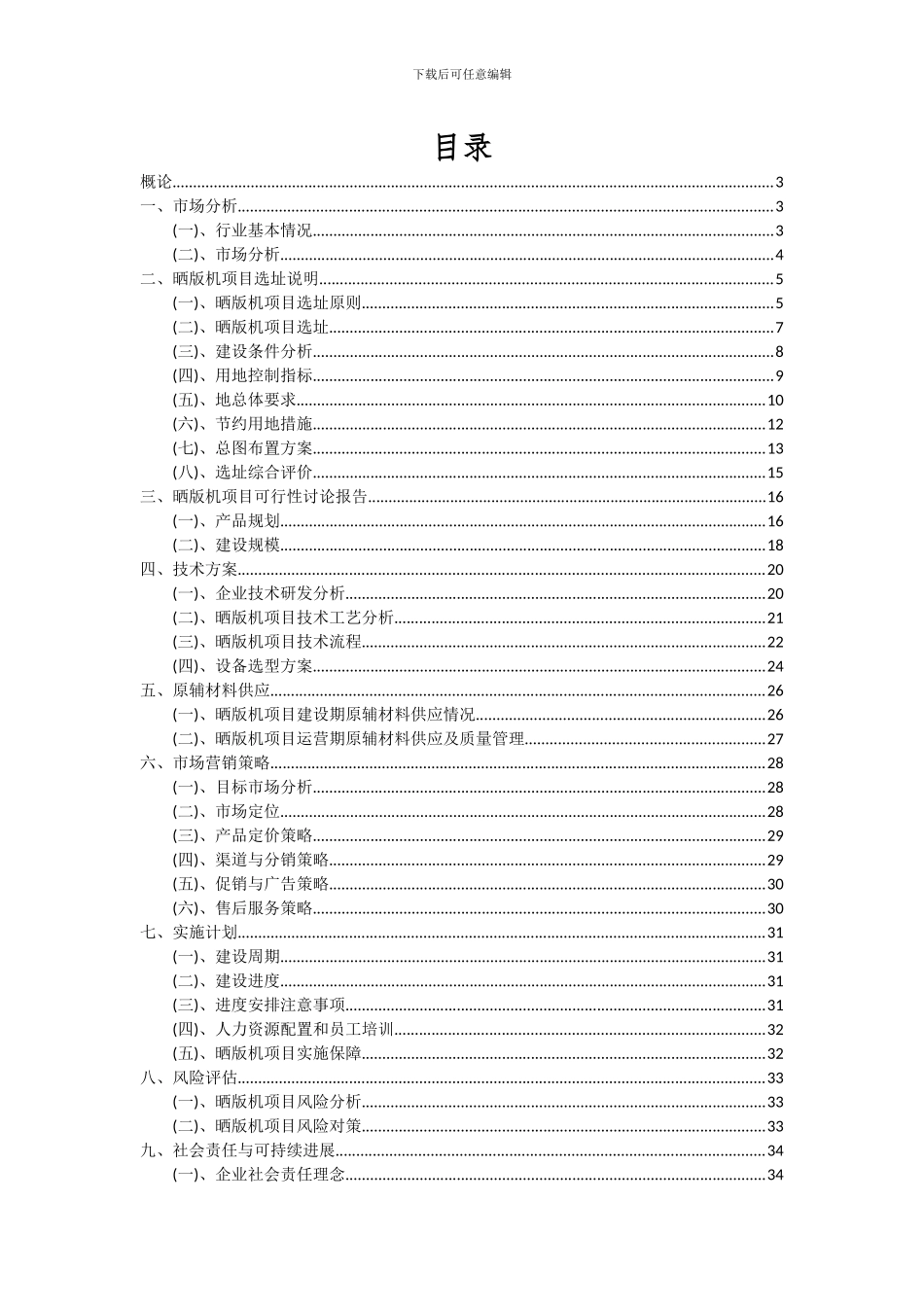 2024年晒版机项目投资分析及可行性报告_第2页