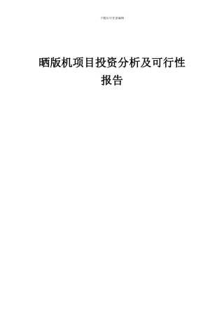 2024年晒版机项目投资分析及可行性报告