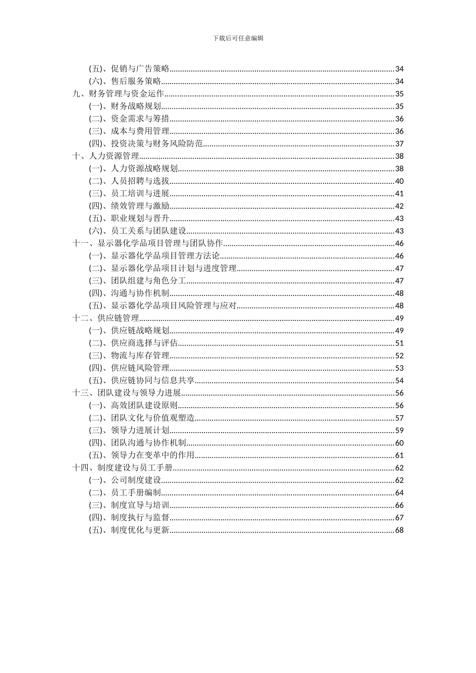 2024年显示器化学品项目可行性分析报告_第3页