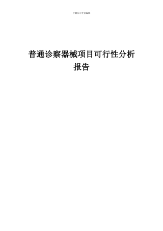 2024年普通诊察器械项目可行性分析报告