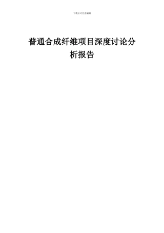 2024年普通合成纤维项目深度研究分析报告
