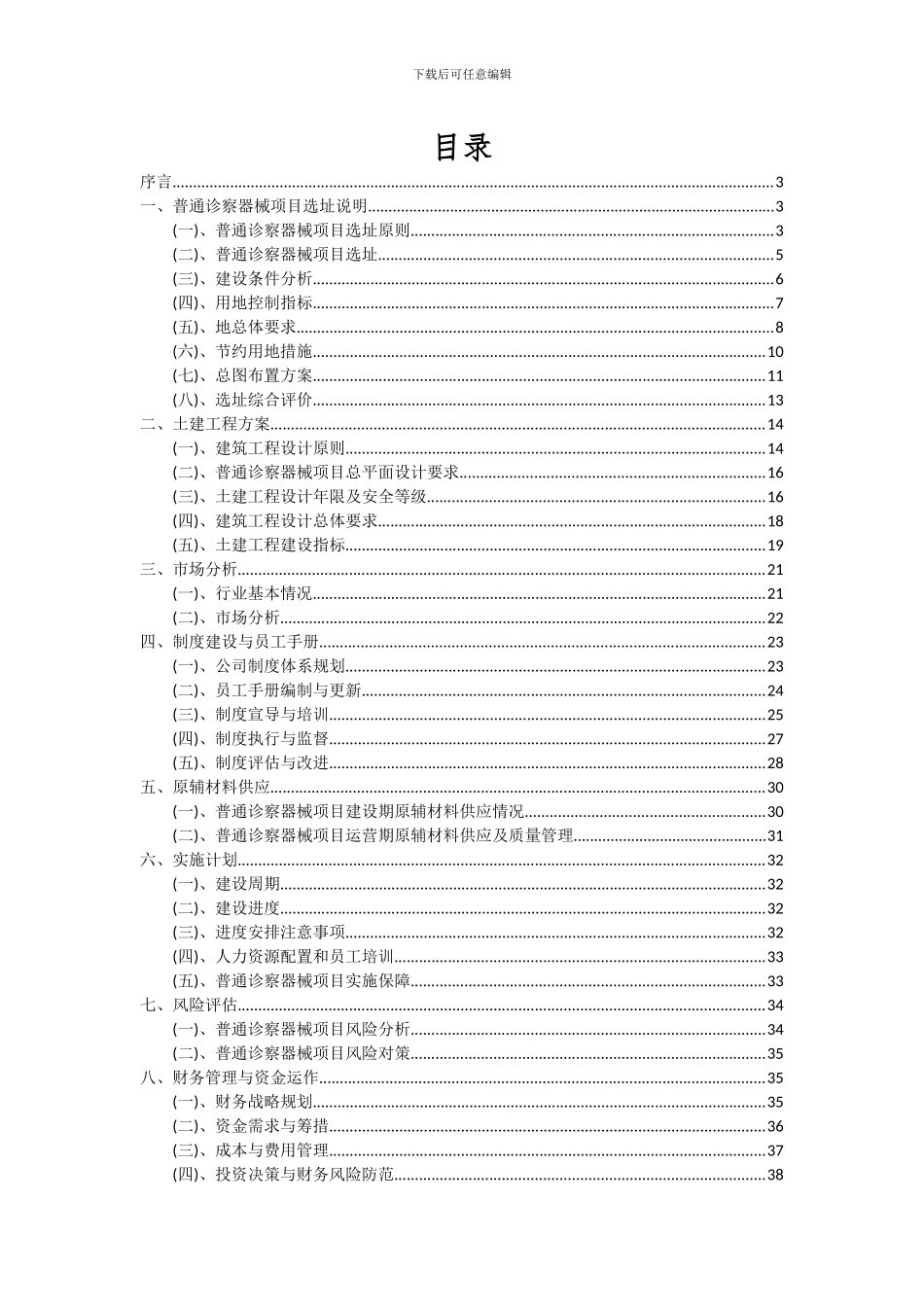 2024年普通诊察器械项目投资分析及可行性报告_第2页