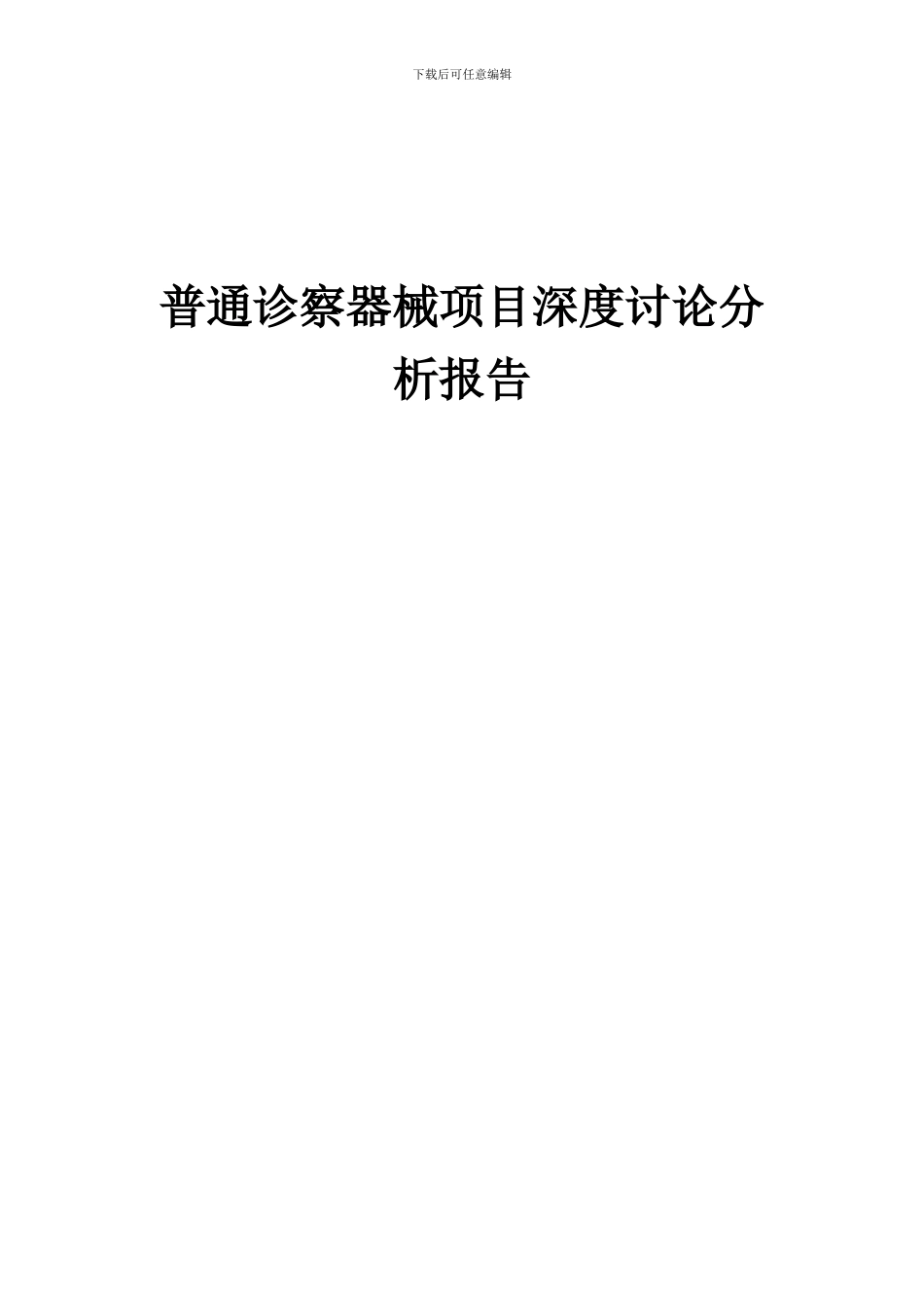 2024年普通诊察器械项目深度研究分析报告_第1页