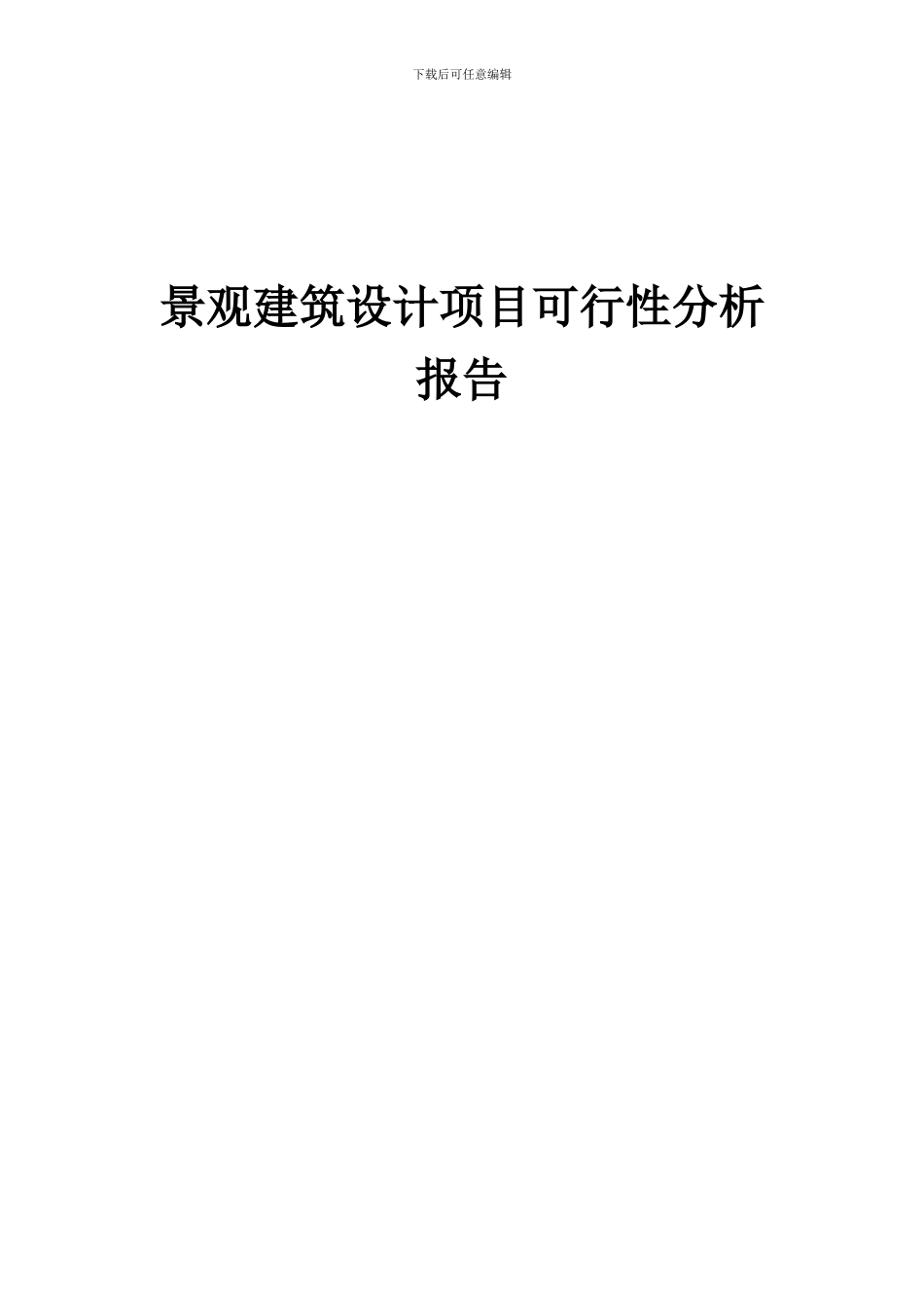 2024年景观建筑设计项目可行性分析报告_第1页