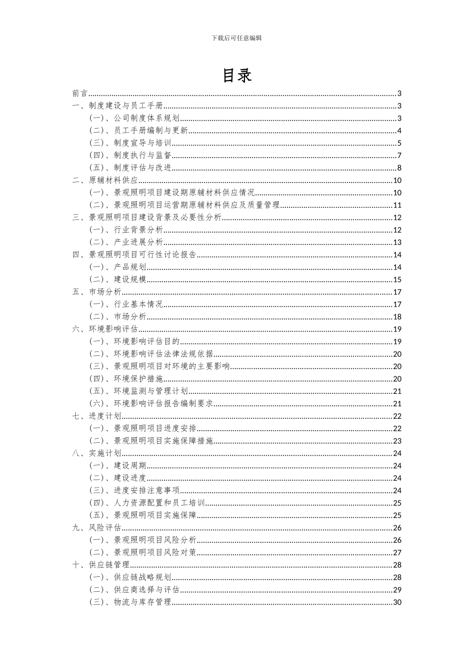 2024年景观照明项目投资分析及可行性报告_第2页