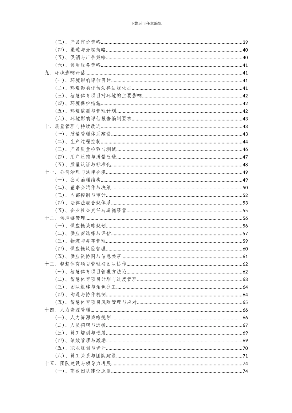 2024年智慧体育项目投资分析及可行性报告_第3页