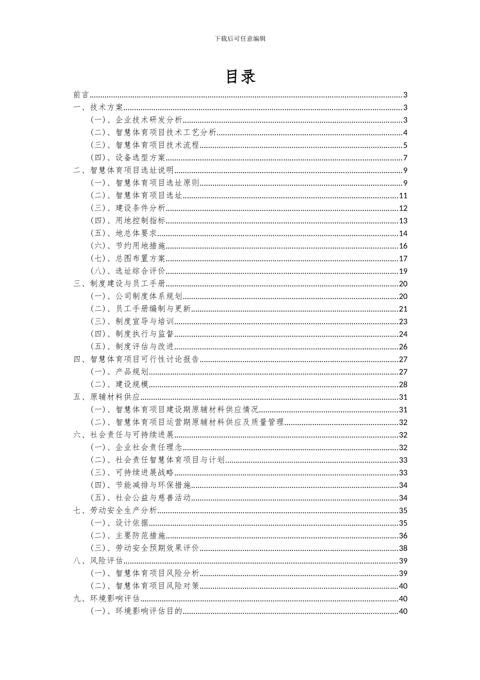2024年智慧体育项目深度研究分析报告_第2页