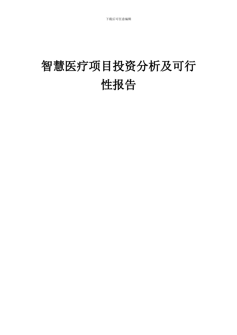 2024年智慧医疗项目投资分析及可行性报告_第1页