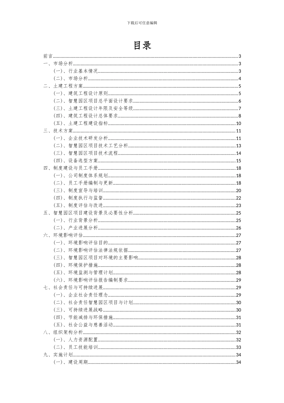 2024年智慧园区项目深度研究分析报告_第2页
