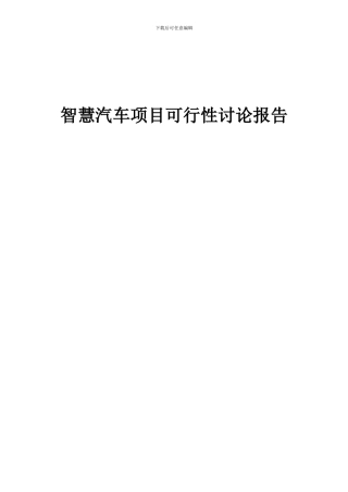 2024年智慧汽车项目可行性研究报告