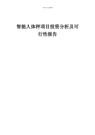 2024年智能人体秤项目投资分析及可行性报告