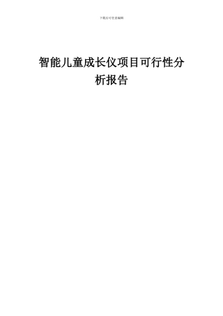 2024年智能儿童成长仪项目可行性分析报告
