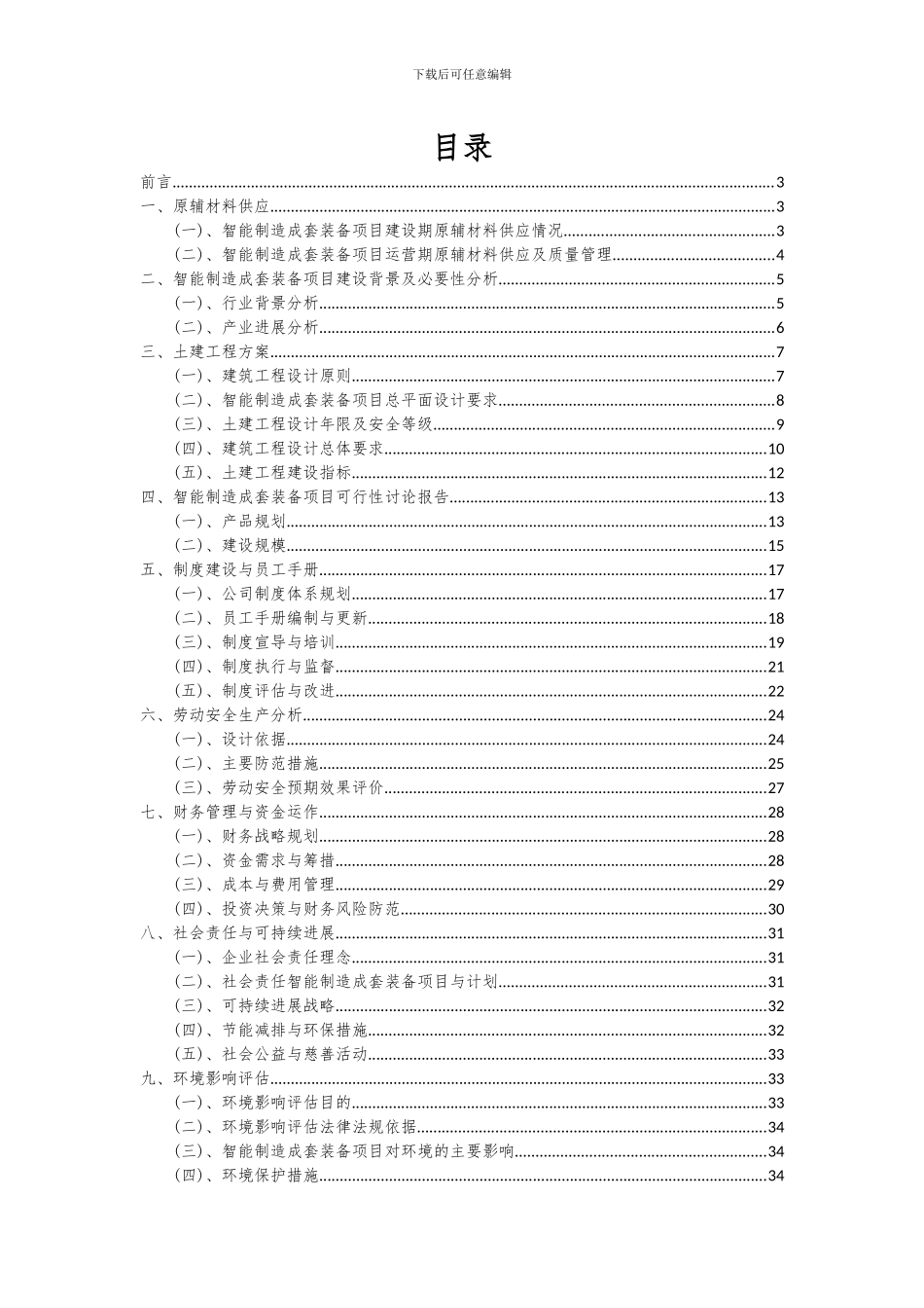 2024年智能制造成套装备项目可行性研究报告_第2页
