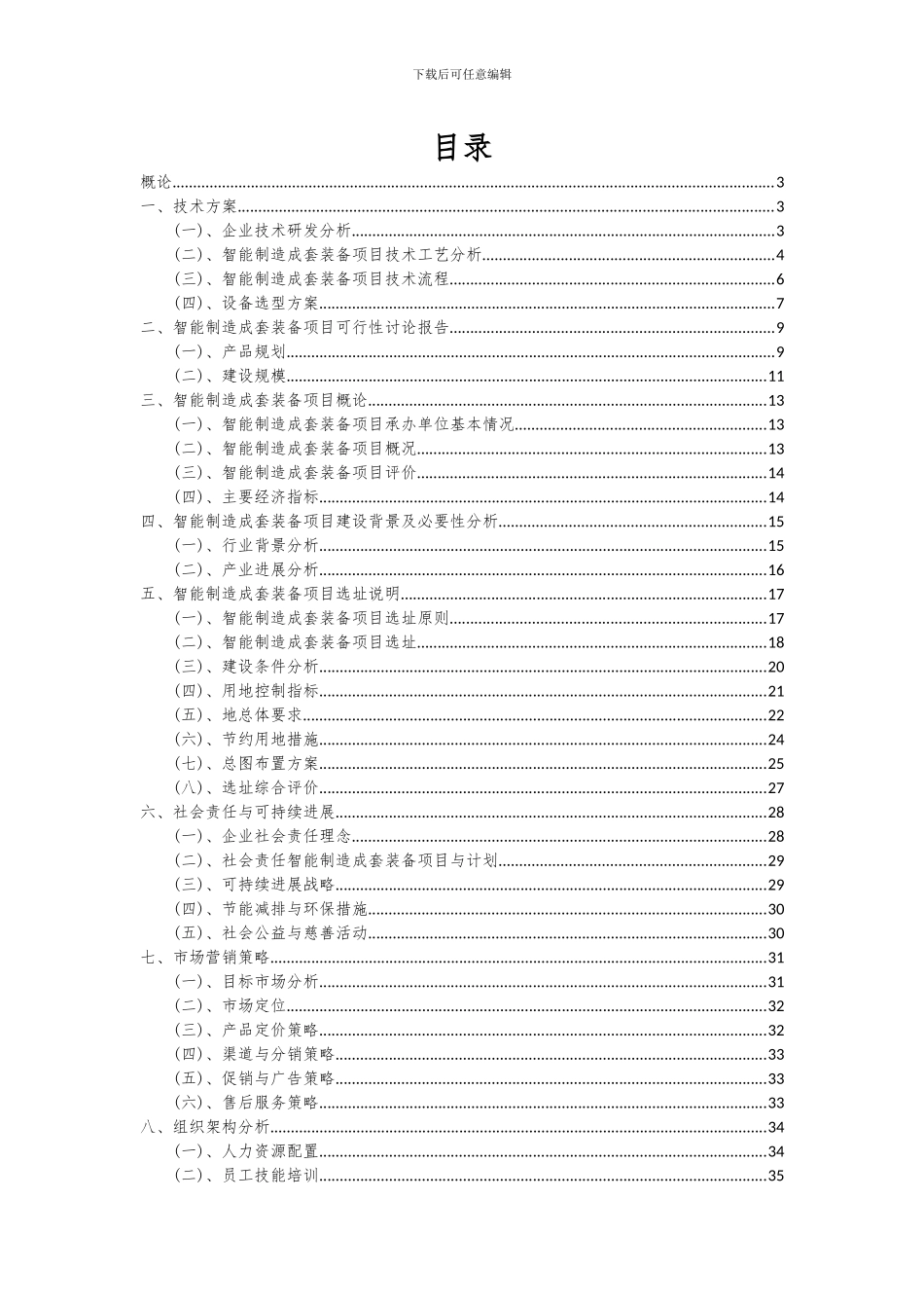 2024年智能制造成套装备项目可行性分析报告_第2页