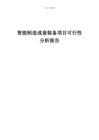 2024年智能制造成套装备项目可行性分析报告