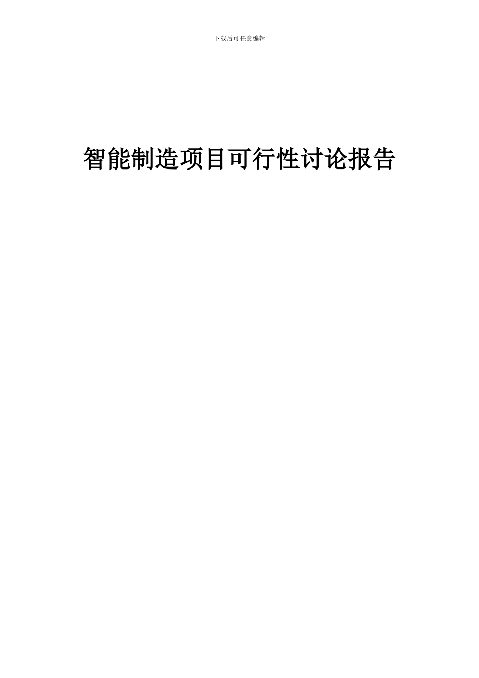2024年智能制造项目可行性研究报告_第1页
