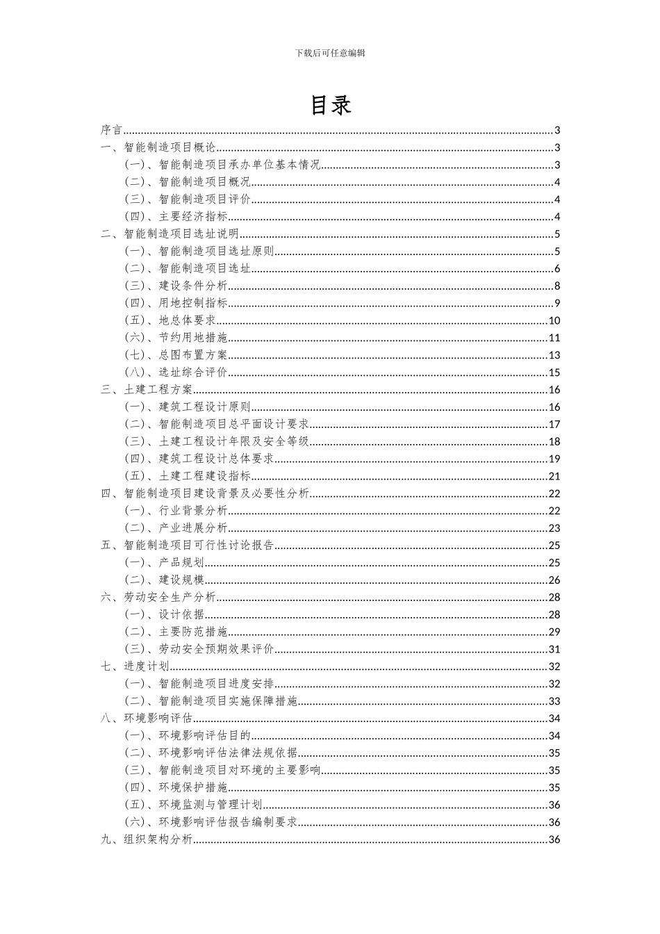2024年智能制造项目可行性研究报告_第2页