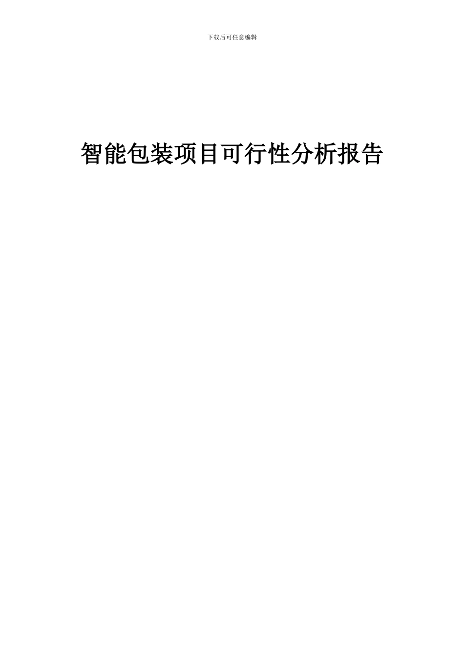 2024年智能包装项目可行性分析报告_第1页