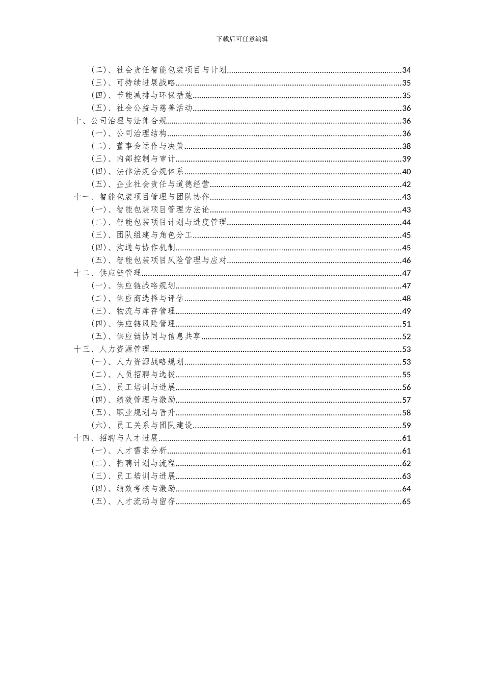 2024年智能包装项目可行性分析报告_第3页