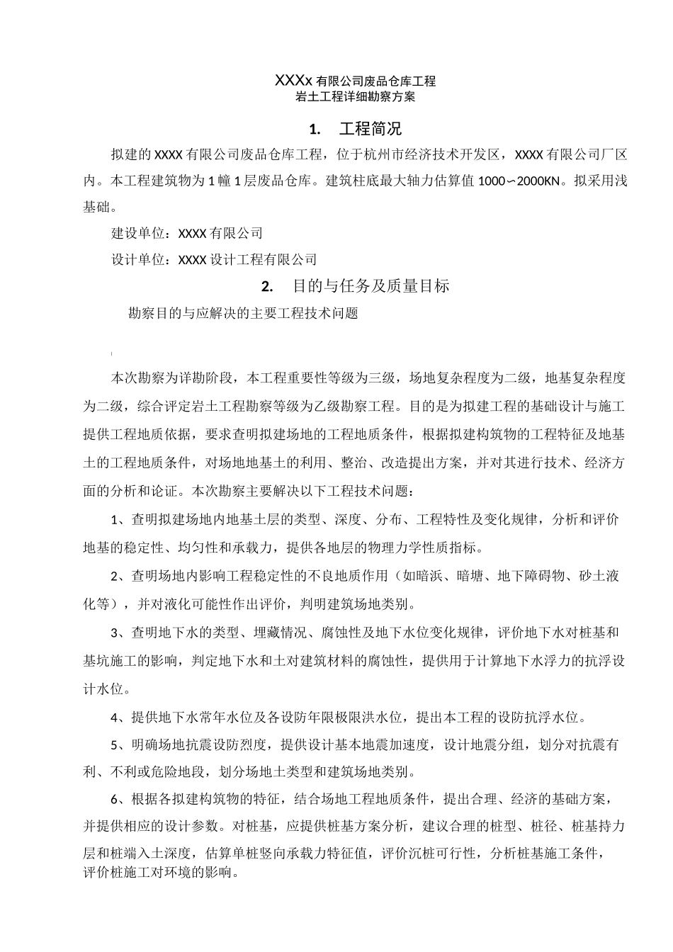 地质-勘探技术方案_第1页