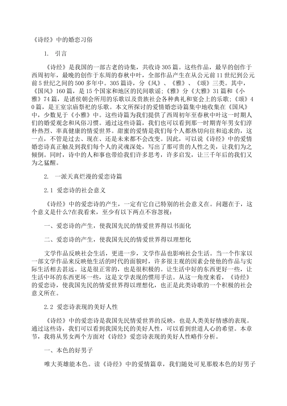 《诗经》中的婚恋习俗_第1页