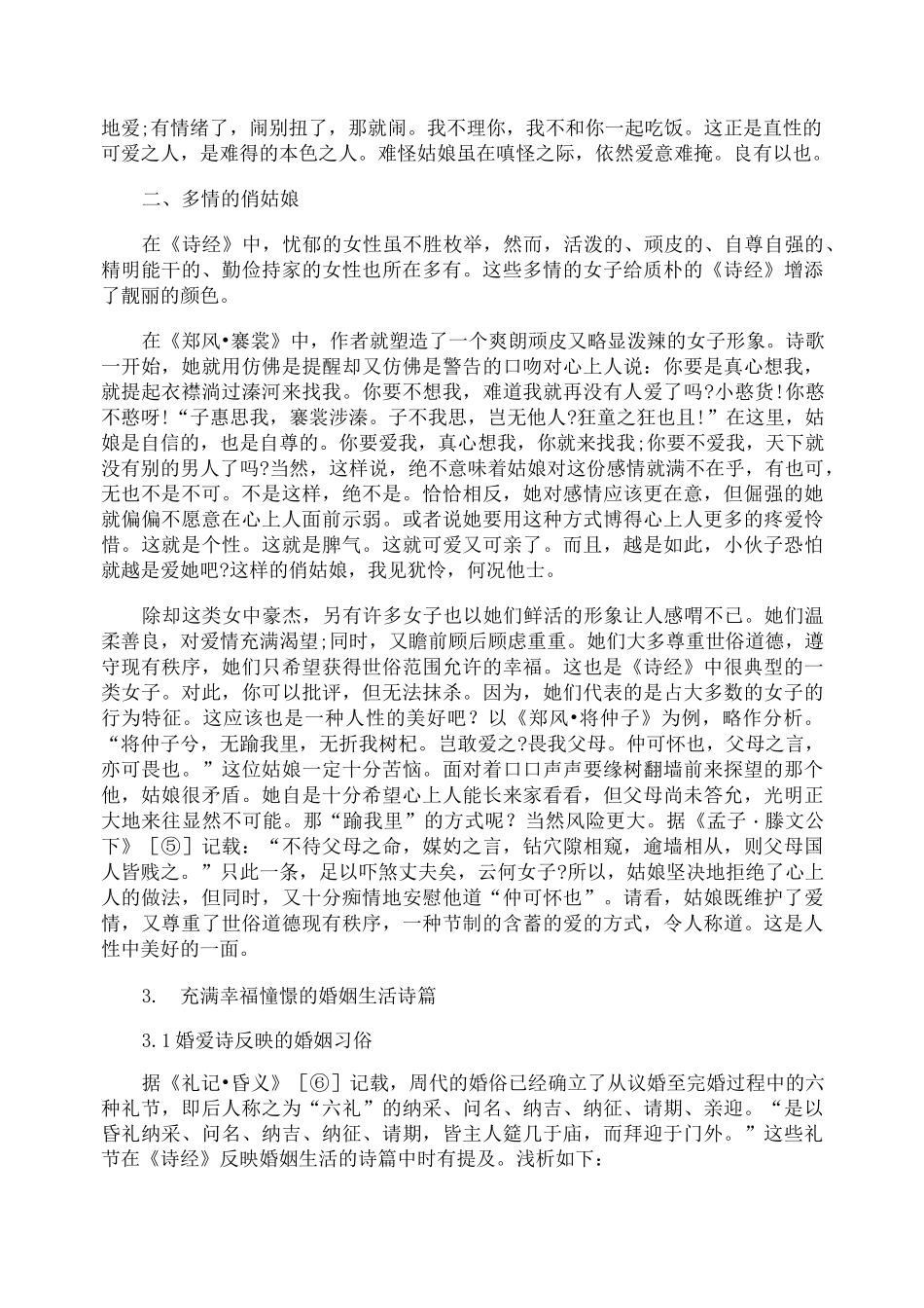 《诗经》中的婚恋习俗_第3页