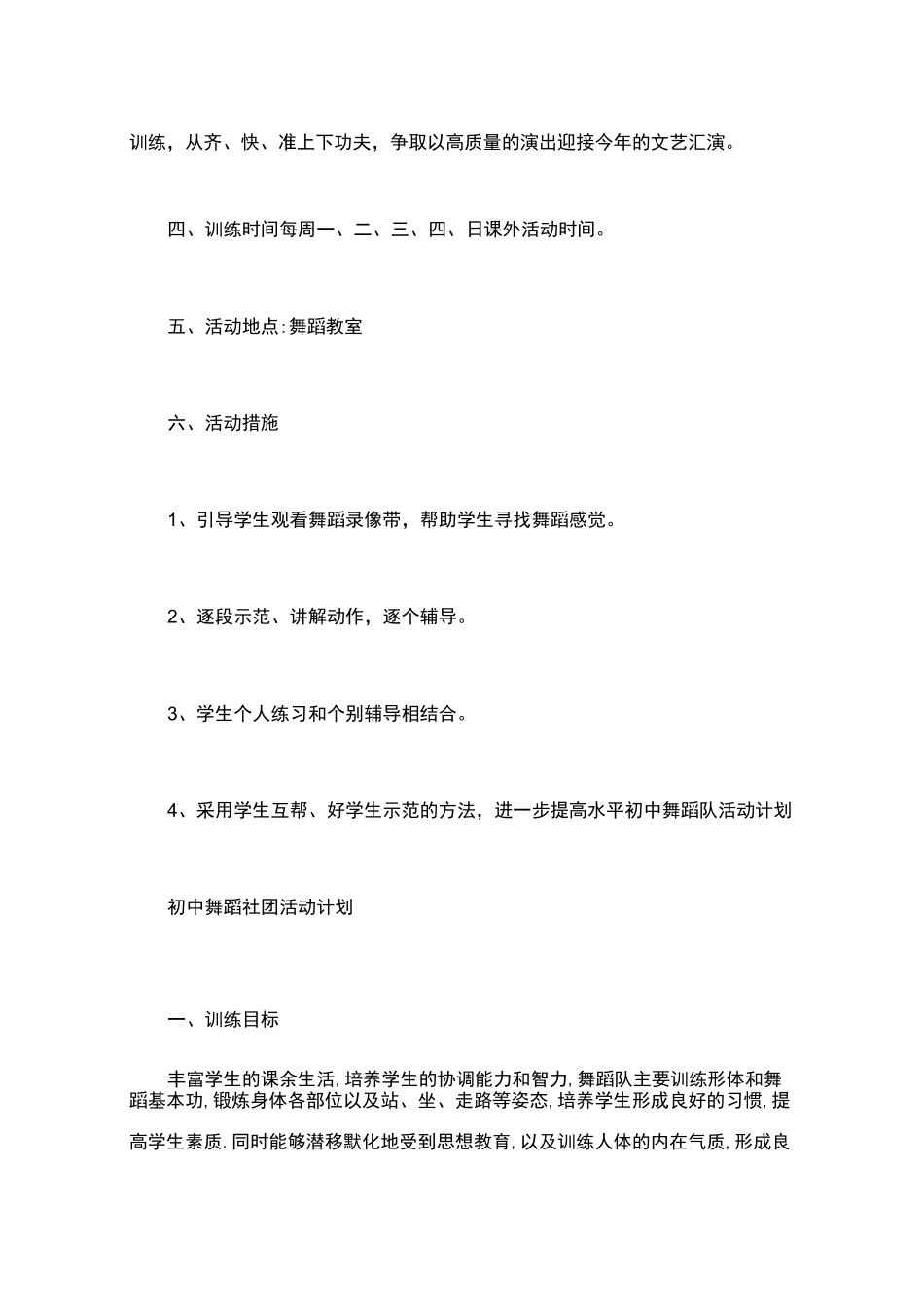 初中舞蹈队活动计划 初中舞蹈社团活动计划_第3页