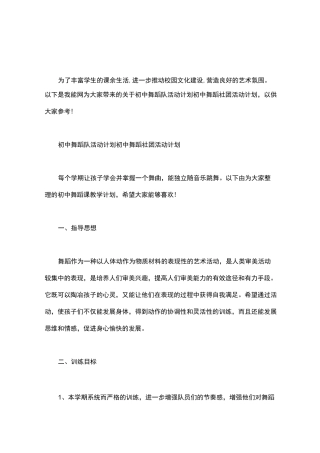 初中舞蹈队活动计划 初中舞蹈社团活动计划