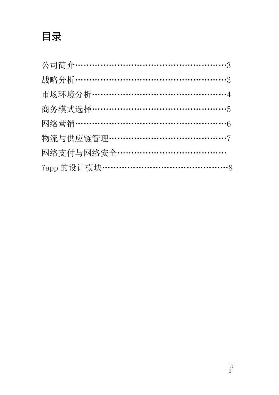 校园共享衣物创业策划书_第2页