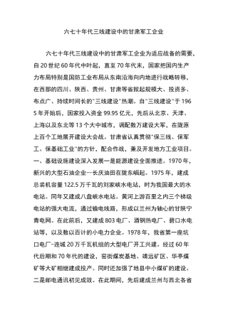 六七十年代三线建设中的甘肃军工企业