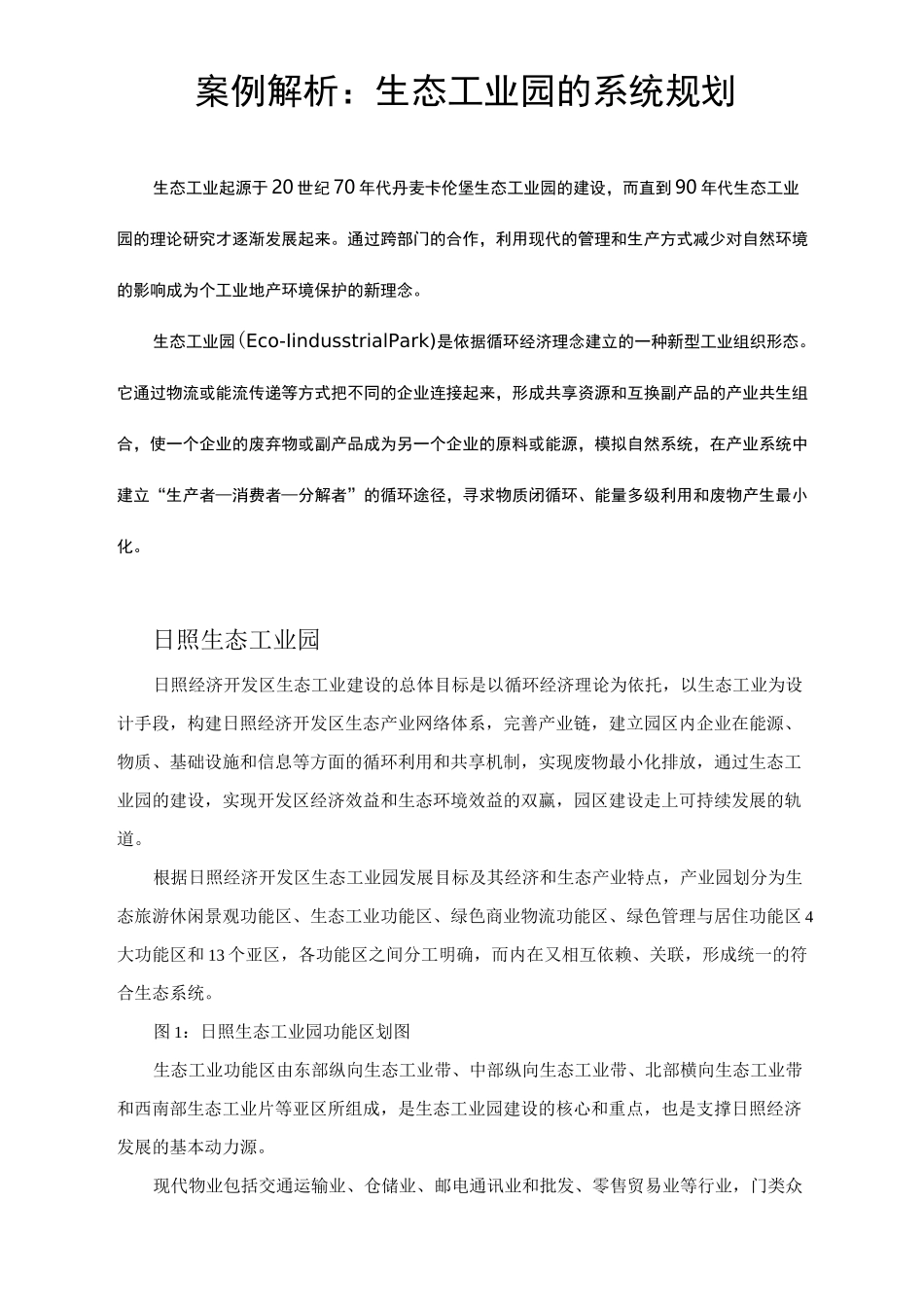 (完整版)生态工业园的系统规划_第1页
