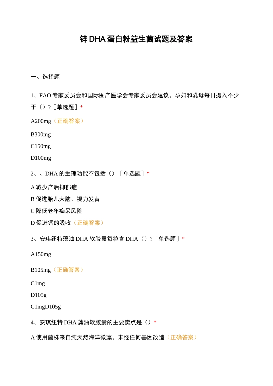 锌DHA蛋白粉益生菌试题及答案_第1页