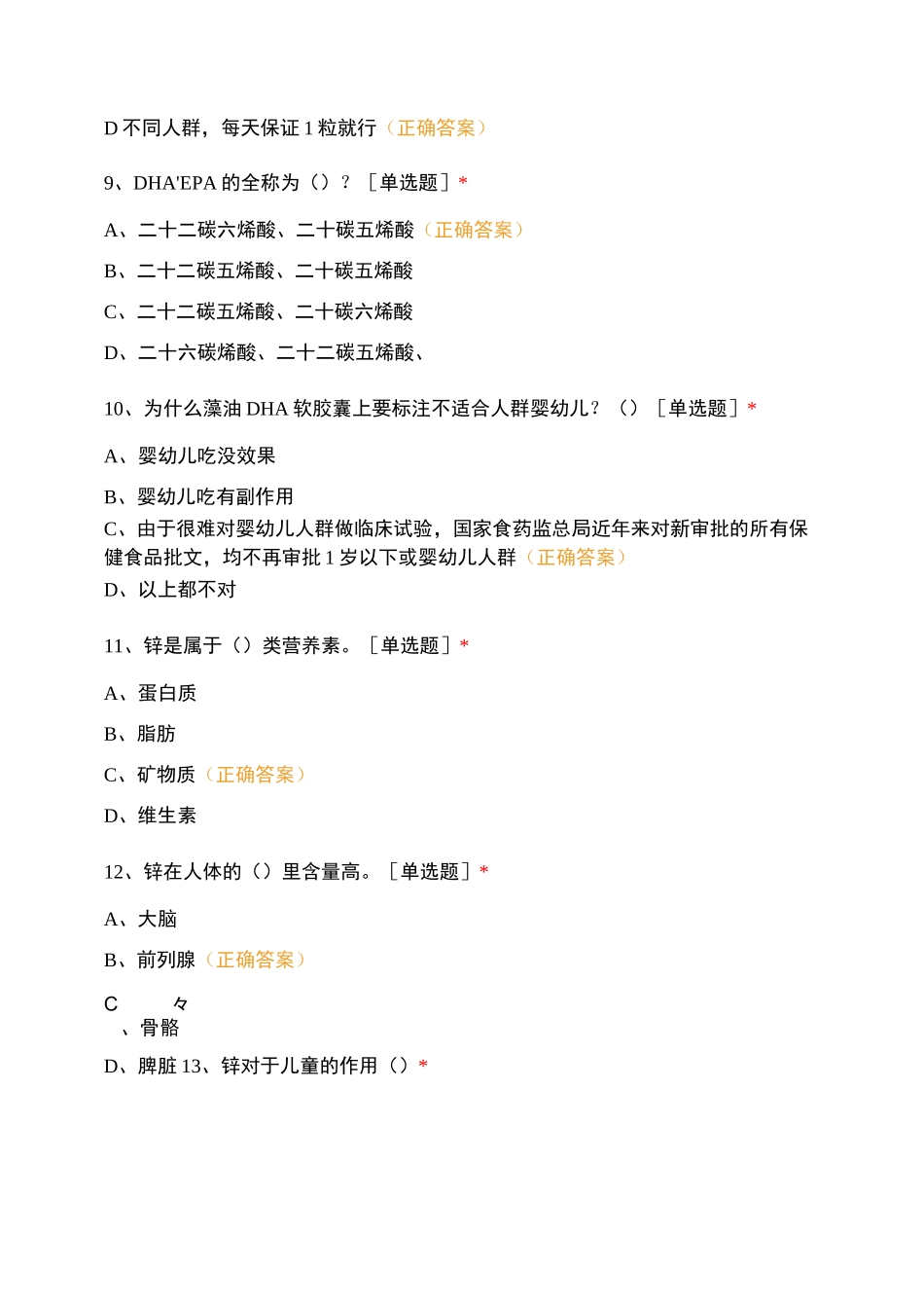 锌DHA蛋白粉益生菌试题及答案_第3页