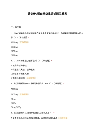 锌DHA蛋白粉益生菌试题及答案